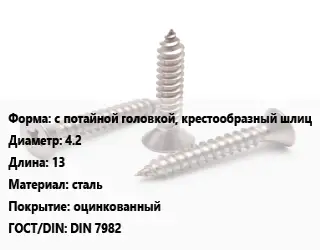 Саморез с потайной головкой, крестообразный шлиц D=4.2 L=13 сталь оцинкованный ГОСТ: DIN 7982